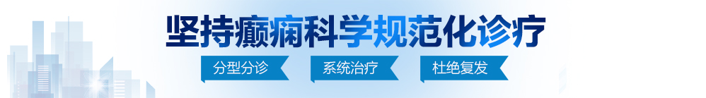 男男艹鸡视频在线观看北京治疗癫痫病最好的医院